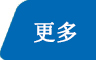 更多