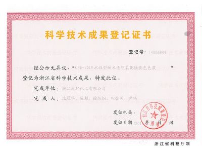 CSE-101W科学技术成果登记证