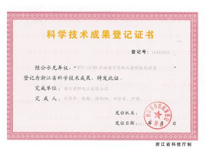 BTY-101WH科学技术成果登记证书